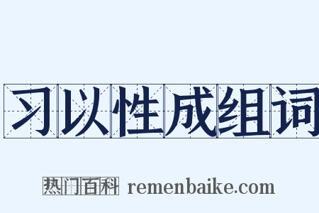 习以性成组词是什么意思的图片
